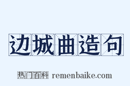 边城曲造句是什么意思的图片